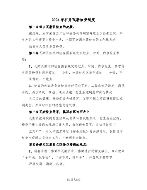 2024年矿井瓦斯检查制度(3篇)
