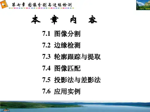 教学课件第七章图像分割与边缘检测
