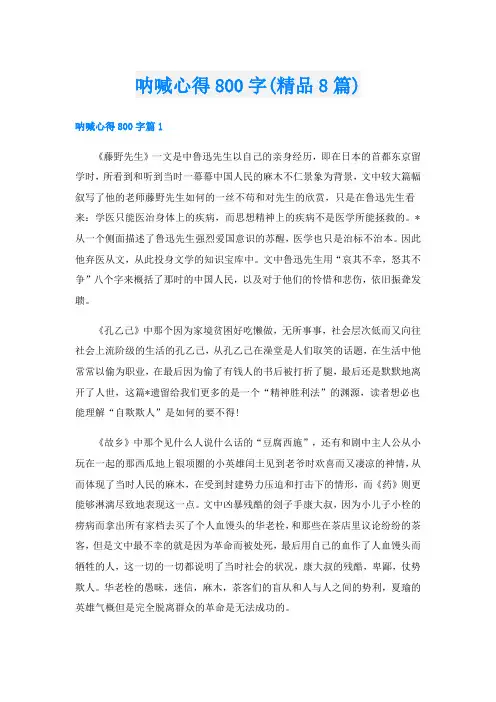 呐喊心得800字(精品8篇)