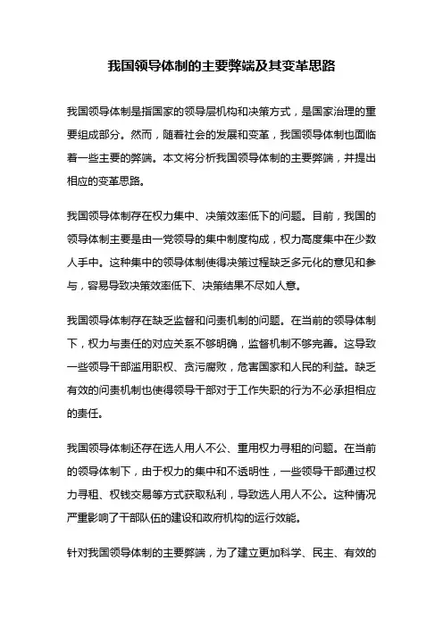 我国领导体制的主要弊端及其变革思路