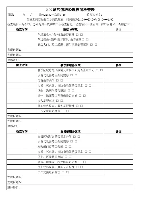 酒店值班检查表新精选全文