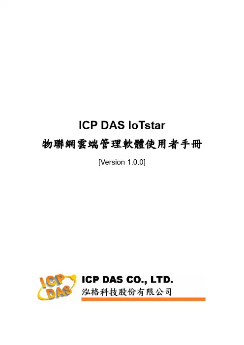 ICP DAS IoTstar 物联网云端管理软件使用者手册说明书