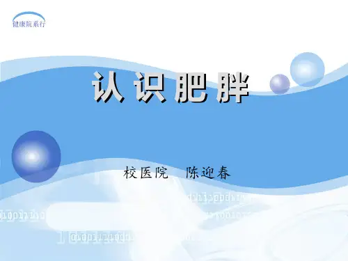 认识肥胖