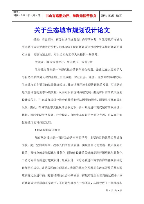 关于生态城市规划设计论文
