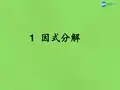 北师大初中数学八下《4.1因式分解》PPT课件 (5)