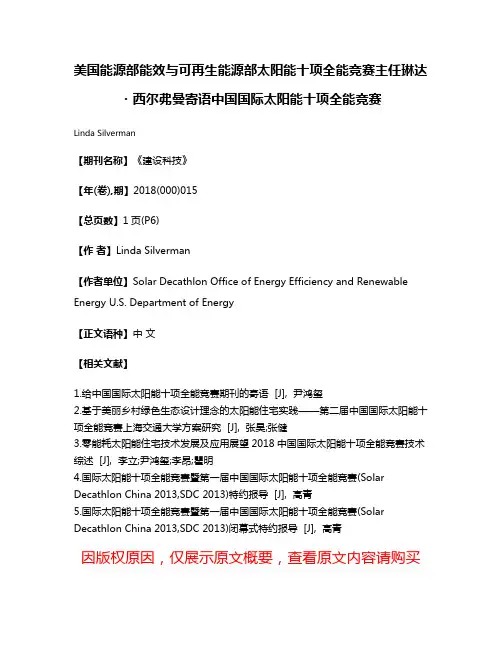 美国能源部能效与可再生能源部太阳能十项全能竞赛主任琳达