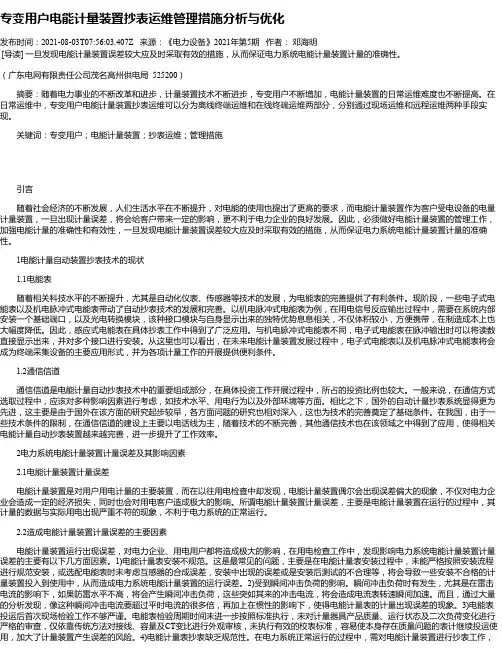 专变用户电能计量装置抄表运维管理措施分析与优化