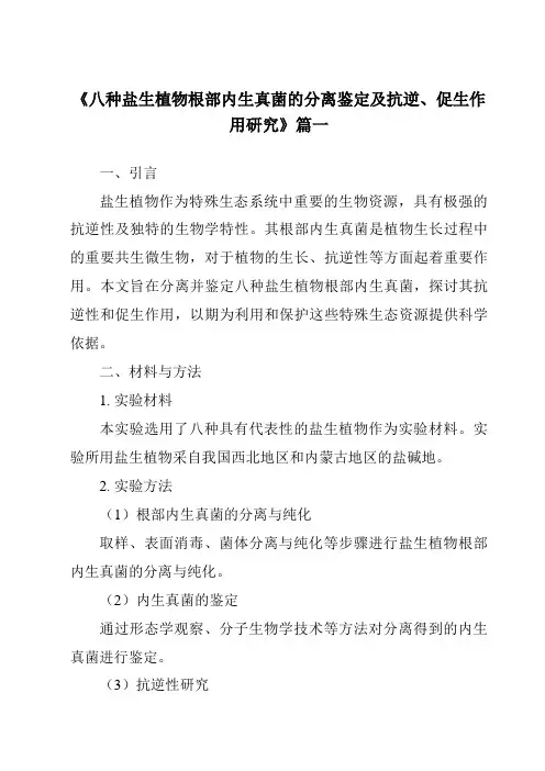 《2024年八种盐生植物根部内生真菌的分离鉴定及抗逆、促生作用研究》范文