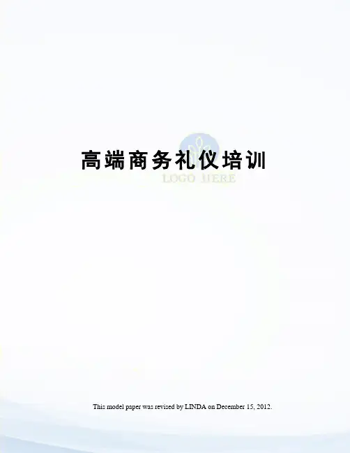 高端商务礼仪培训