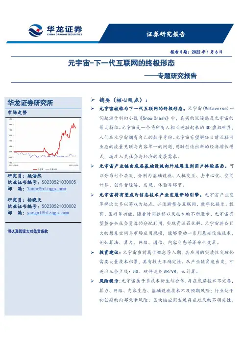 互联网行业专题研究报告：元宇宙-下一代互联网的终极形态