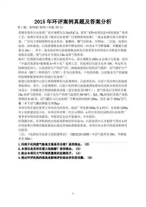 2014-2015年环评案例真题及答案分析
