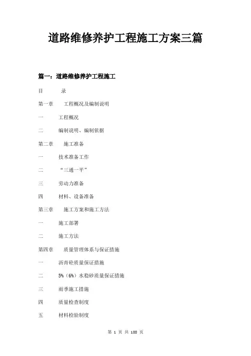 道路维修养护工程施工方案三篇