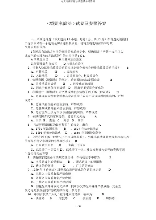 电大婚姻家庭法试题及参考答案