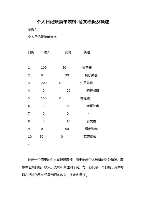 个人日记账简单表格-概述说明以及解释