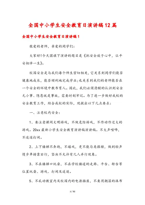 全国中小学生安全教育日演讲稿12篇