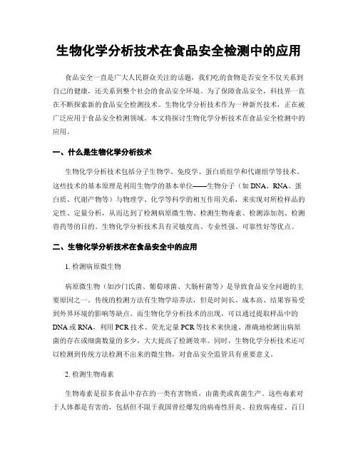 生物化学分析技术在食品安全检测中的应用