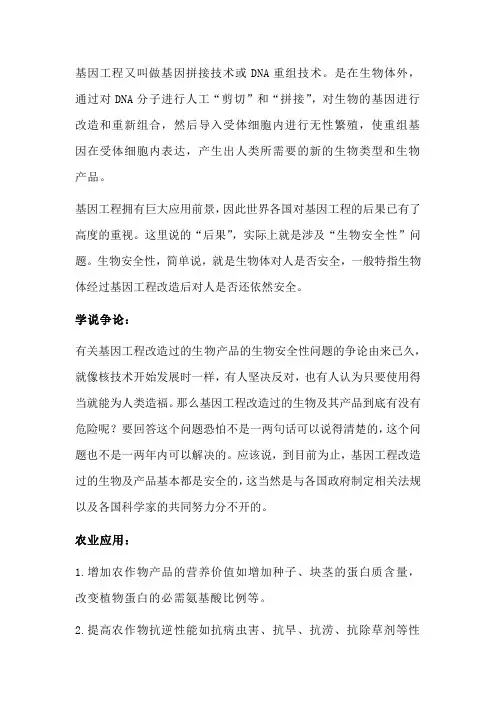 基因工程的生物安全问题
