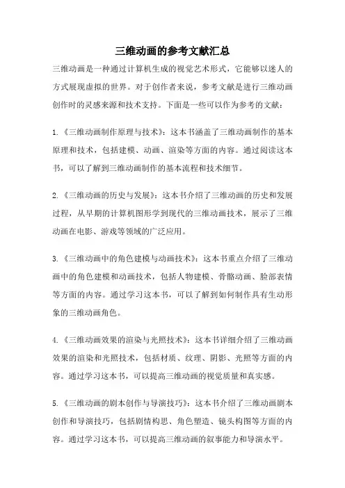 三维动画的参考文献汇总