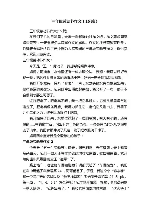 三年级劳动节作文（15篇）