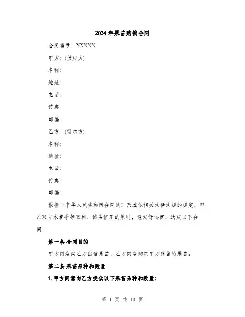 2024年果苗购销合同（6篇）