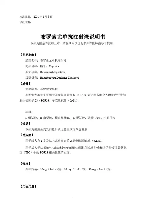 布罗索尤单抗注射液说明书