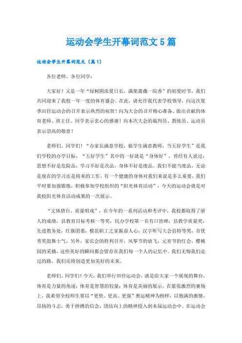 运动会学生开幕词范文5篇