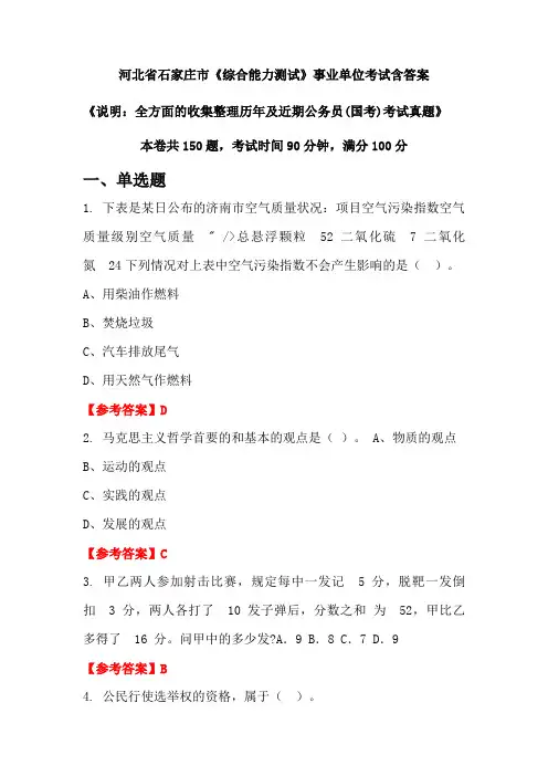 河北省石家庄市《综合能力测试》公务员考试真题含答案