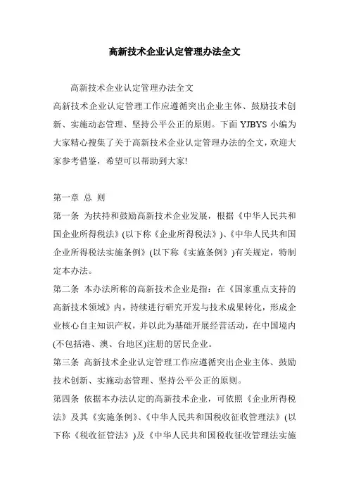 高新技术企业认定管理办法全文