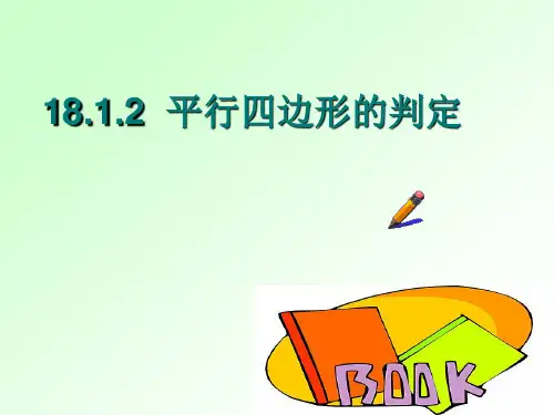 平行四边形的判定(两组对边相等)
