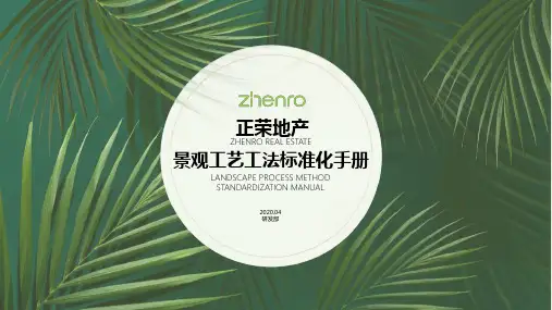 正荣地产景观工艺工法标准化手册