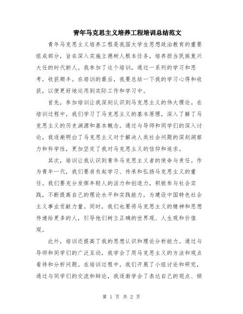 青年马克思主义培养工程培训总结范文