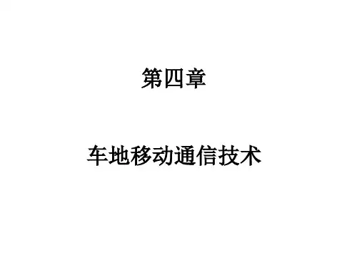 铁路无线通信概述第四章