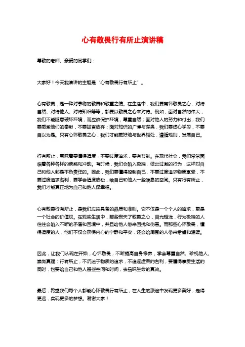 心有敬畏行有所止演讲稿