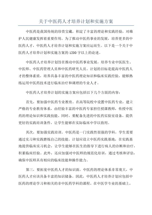 关于中医药人才培养计划和实施方案