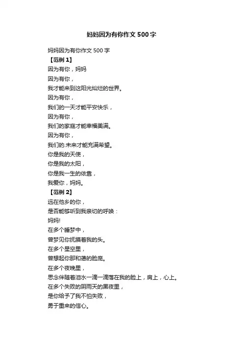 妈妈因为有你作文500字