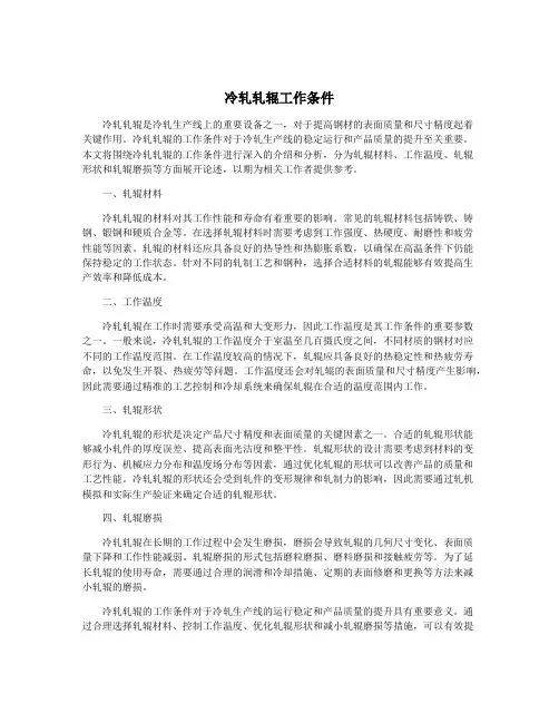 冷轧轧辊工作条件