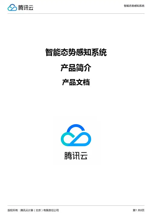 智能态势感知系统