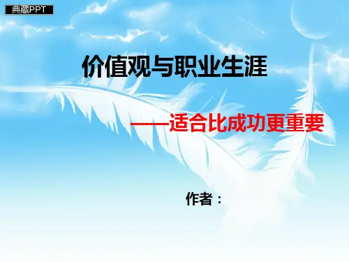 价值观与职业生涯培训课件