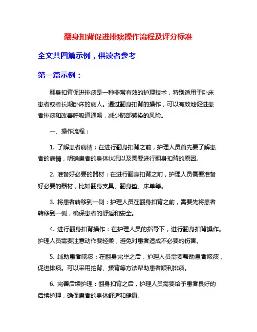 翻身扣背促进排痰操作流程及评分标准