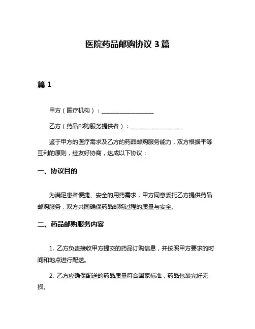 医院药品邮购协议3篇