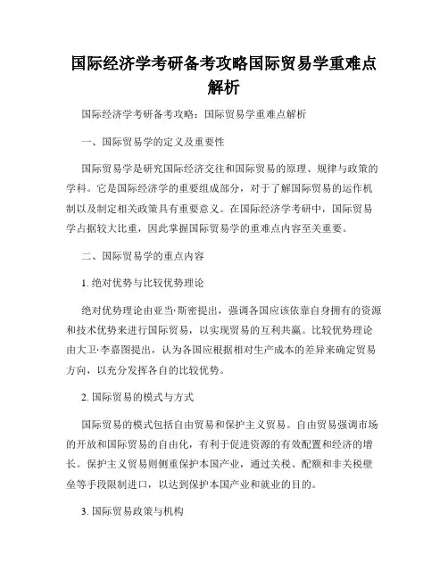国际经济学考研备考攻略国际贸易学重难点解析