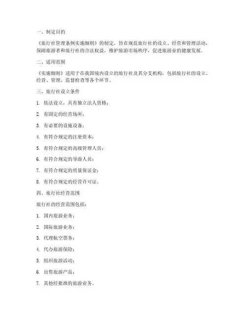 旅游社管理条例实施细则