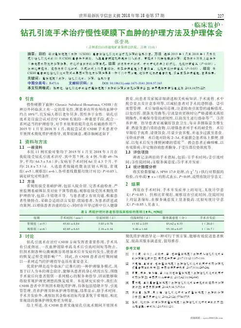钻孔引流手术治疗慢性硬膜下血肿的护理方法及护理体会