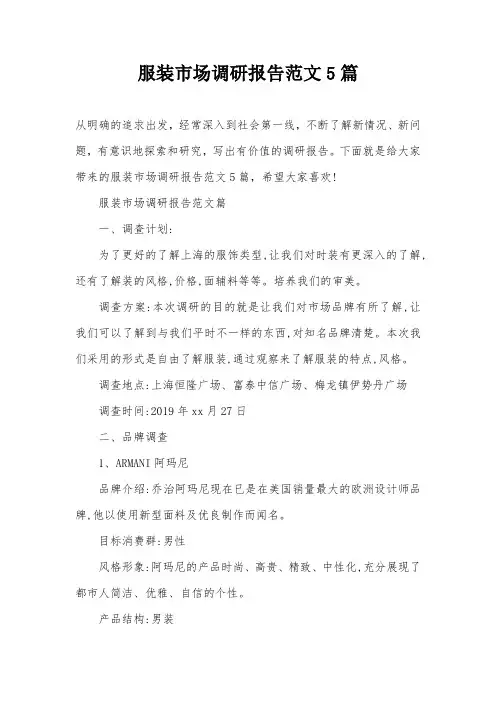 服装市场调研报告范文5篇