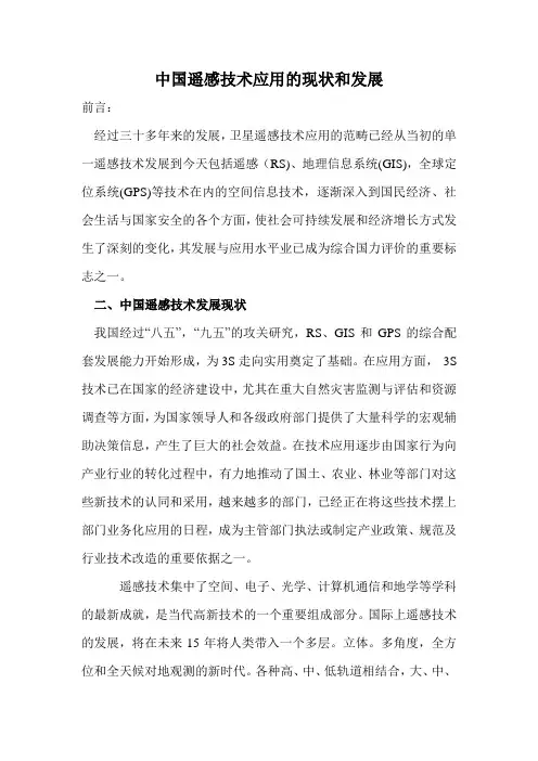 中国遥感技术应用的现状和发展