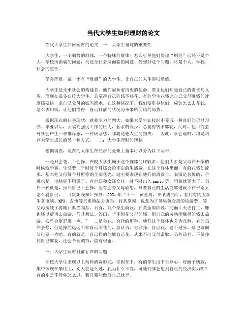 当代大学生如何理财的论文