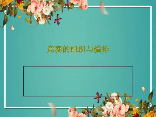 竞赛的组织与编排52页PPT