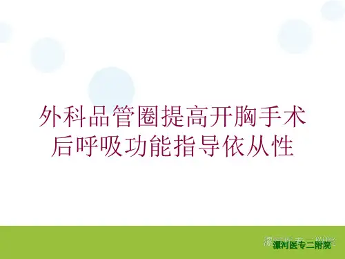 外科品管圈提高开胸手术后呼吸功能指导依从性培训课件