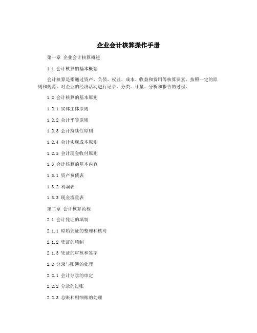 企业会计核算操作手册