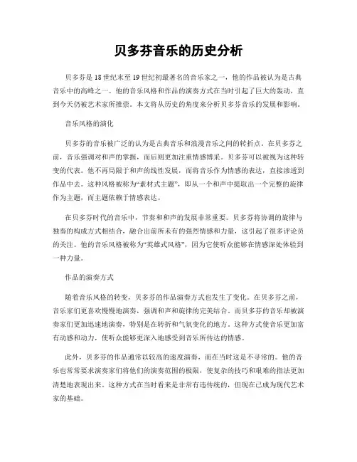 贝多芬音乐的历史分析
